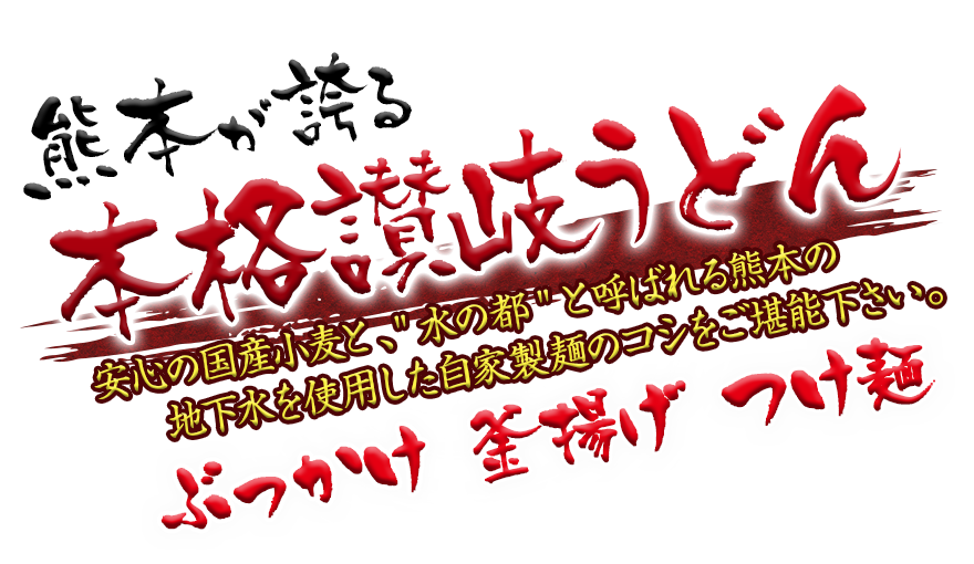 熊本が誇る本格讃岐うどん安心の国産小麦と、水の都と呼ばれる熊本の地下水を使用した自家製麺のコシをご堪能下さい。さぬき屋崚