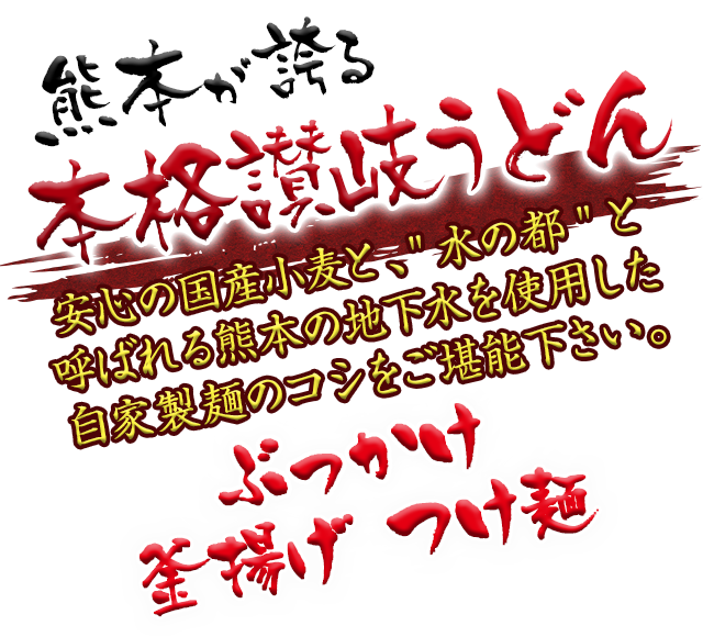 熊本が誇る本格讃岐うどん安心の国産小麦と、水の都と呼ばれる熊本の地下水を使用した自家製麺のコシをご堪能下さい。さぬき屋崚